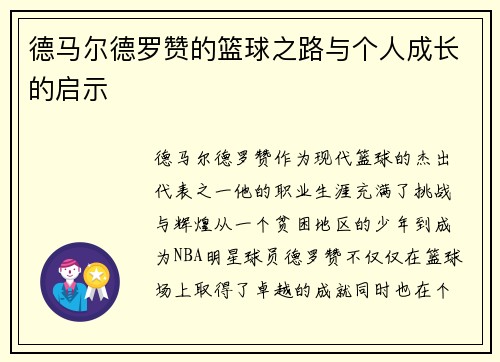德马尔德罗赞的篮球之路与个人成长的启示