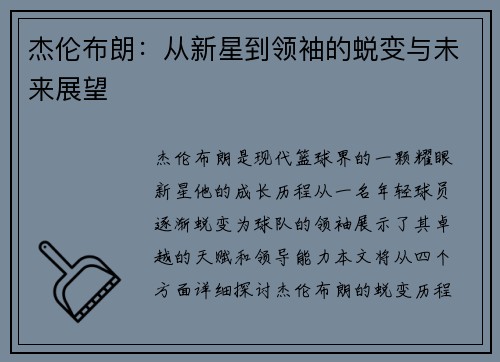 杰伦布朗：从新星到领袖的蜕变与未来展望