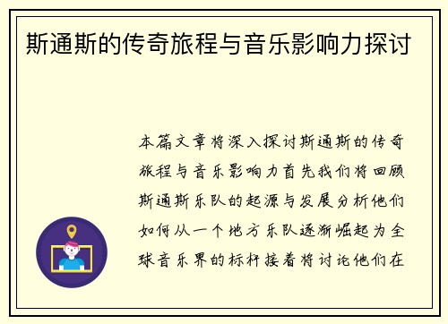 斯通斯的传奇旅程与音乐影响力探讨