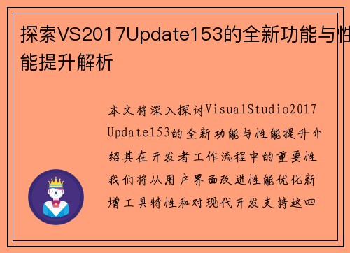 探索VS2017Update153的全新功能与性能提升解析