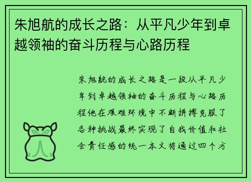 朱旭航的成长之路：从平凡少年到卓越领袖的奋斗历程与心路历程