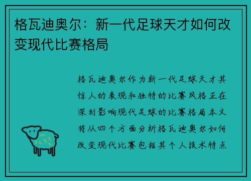 格瓦迪奥尔：新一代足球天才如何改变现代比赛格局