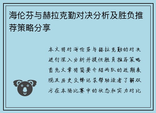 海伦芬与赫拉克勤对决分析及胜负推荐策略分享
