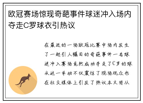 欧冠赛场惊现奇葩事件球迷冲入场内夺走C罗球衣引热议