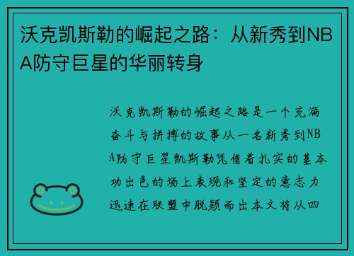 沃克凯斯勒的崛起之路：从新秀到NBA防守巨星的华丽转身