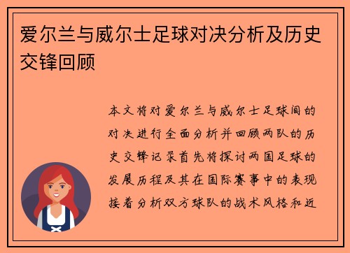 爱尔兰与威尔士足球对决分析及历史交锋回顾