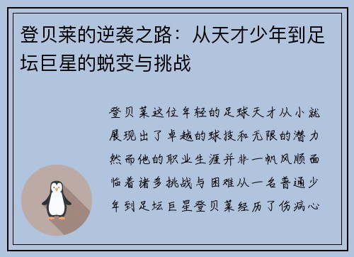 登贝莱的逆袭之路：从天才少年到足坛巨星的蜕变与挑战