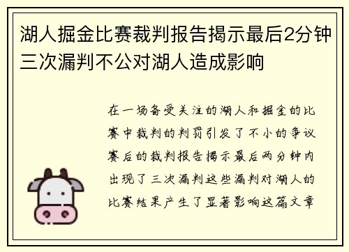 湖人掘金比赛裁判报告揭示最后2分钟三次漏判不公对湖人造成影响