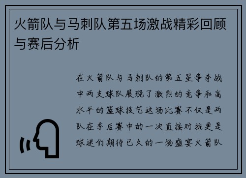 火箭队与马刺队第五场激战精彩回顾与赛后分析