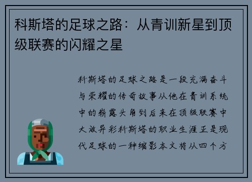 科斯塔的足球之路：从青训新星到顶级联赛的闪耀之星