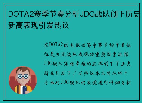 DOTA2赛季节奏分析JDG战队创下历史新高表现引发热议