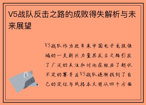V5战队反击之路的成败得失解析与未来展望