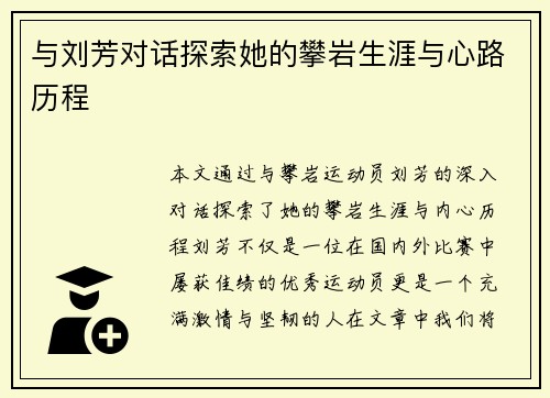 与刘芳对话探索她的攀岩生涯与心路历程