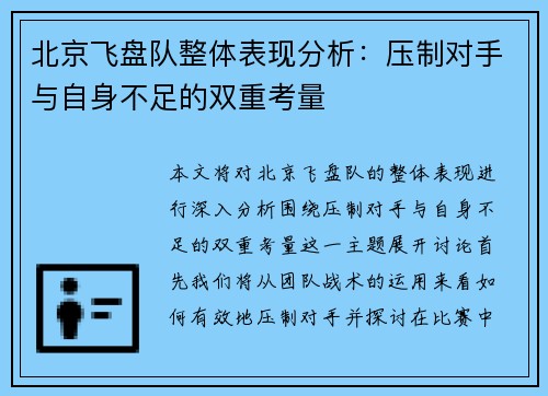 北京飞盘队整体表现分析：压制对手与自身不足的双重考量