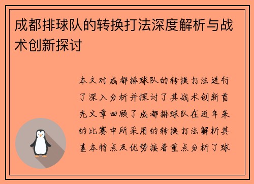 成都排球队的转换打法深度解析与战术创新探讨