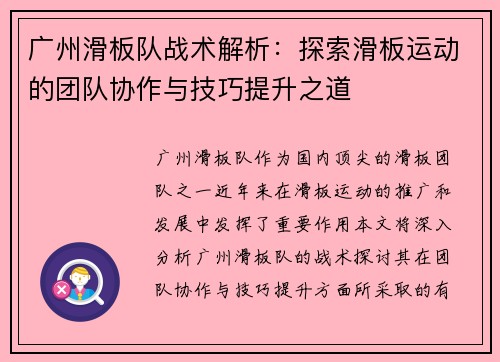 广州滑板队战术解析：探索滑板运动的团队协作与技巧提升之道