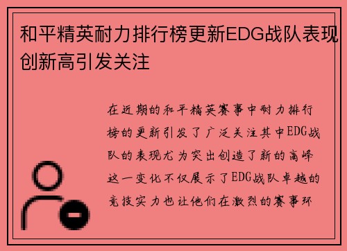 和平精英耐力排行榜更新EDG战队表现创新高引发关注