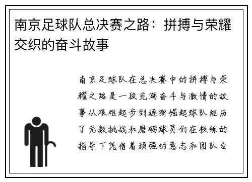 南京足球队总决赛之路：拼搏与荣耀交织的奋斗故事