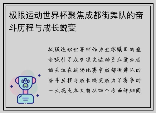 极限运动世界杯聚焦成都街舞队的奋斗历程与成长蜕变