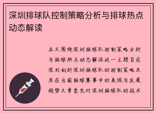 深圳排球队控制策略分析与排球热点动态解读