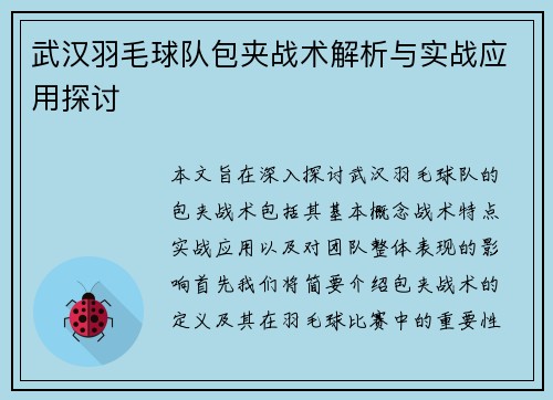 武汉羽毛球队包夹战术解析与实战应用探讨