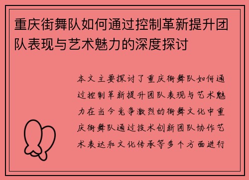 重庆街舞队如何通过控制革新提升团队表现与艺术魅力的深度探讨