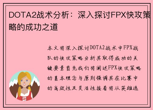 DOTA2战术分析：深入探讨FPX快攻策略的成功之道