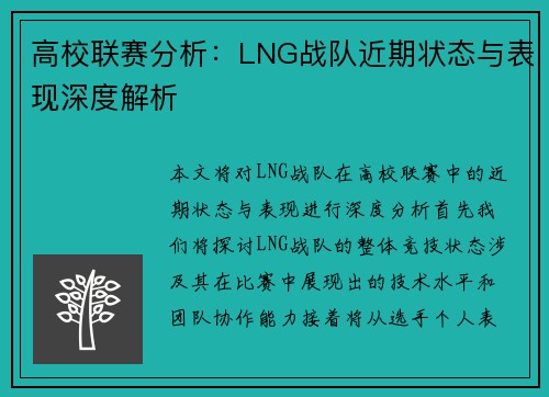 高校联赛分析：LNG战队近期状态与表现深度解析