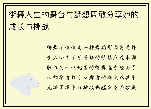 街舞人生的舞台与梦想周敏分享她的成长与挑战