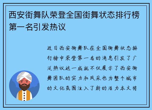 西安街舞队荣登全国街舞状态排行榜第一名引发热议