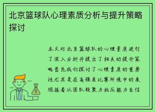 北京篮球队心理素质分析与提升策略探讨