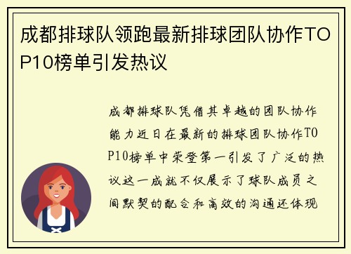 成都排球队领跑最新排球团队协作TOP10榜单引发热议