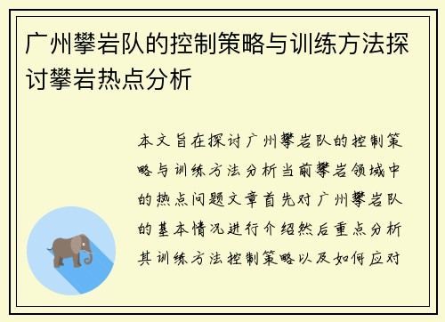 广州攀岩队的控制策略与训练方法探讨攀岩热点分析