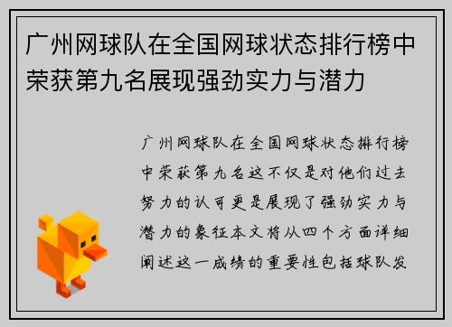 广州网球队在全国网球状态排行榜中荣获第九名展现强劲实力与潜力