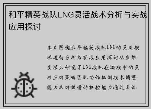 和平精英战队LNG灵活战术分析与实战应用探讨