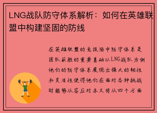 LNG战队防守体系解析：如何在英雄联盟中构建坚固的防线