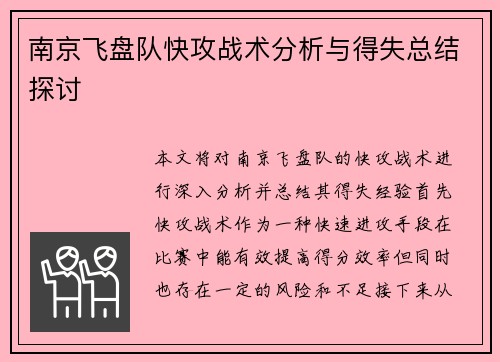 南京飞盘队快攻战术分析与得失总结探讨