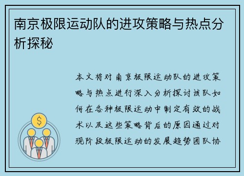南京极限运动队的进攻策略与热点分析探秘