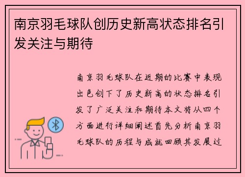 南京羽毛球队创历史新高状态排名引发关注与期待