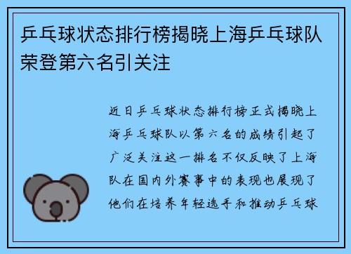 乒乓球状态排行榜揭晓上海乒乓球队荣登第六名引关注