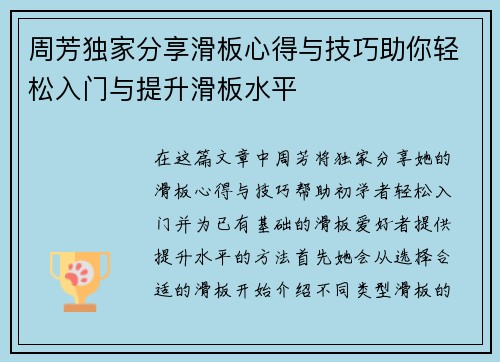周芳独家分享滑板心得与技巧助你轻松入门与提升滑板水平