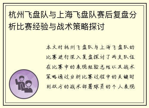杭州飞盘队与上海飞盘队赛后复盘分析比赛经验与战术策略探讨