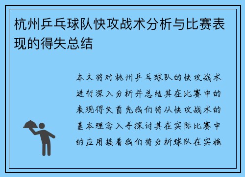 杭州乒乓球队快攻战术分析与比赛表现的得失总结