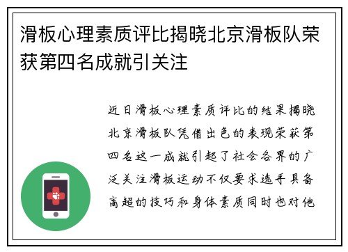 滑板心理素质评比揭晓北京滑板队荣获第四名成就引关注