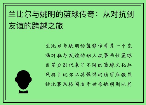 兰比尔与姚明的篮球传奇：从对抗到友谊的跨越之旅