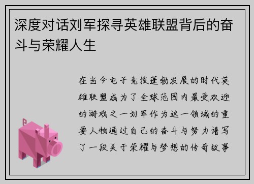 深度对话刘军探寻英雄联盟背后的奋斗与荣耀人生