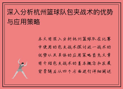 深入分析杭州篮球队包夹战术的优势与应用策略