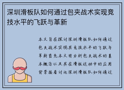 深圳滑板队如何通过包夹战术实现竞技水平的飞跃与革新