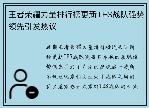 王者荣耀力量排行榜更新TES战队强势领先引发热议