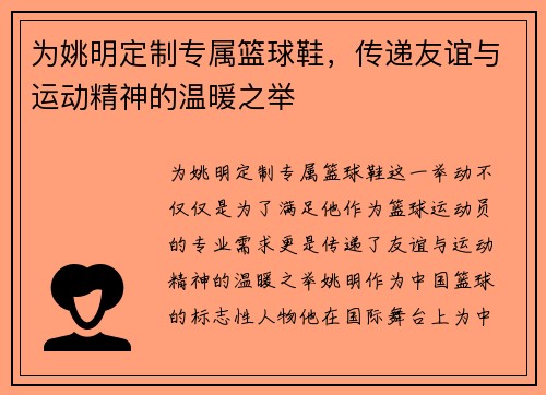 为姚明定制专属篮球鞋，传递友谊与运动精神的温暖之举